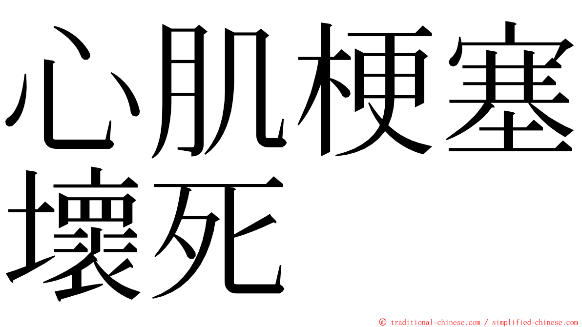 心肌梗塞壞死 ming font