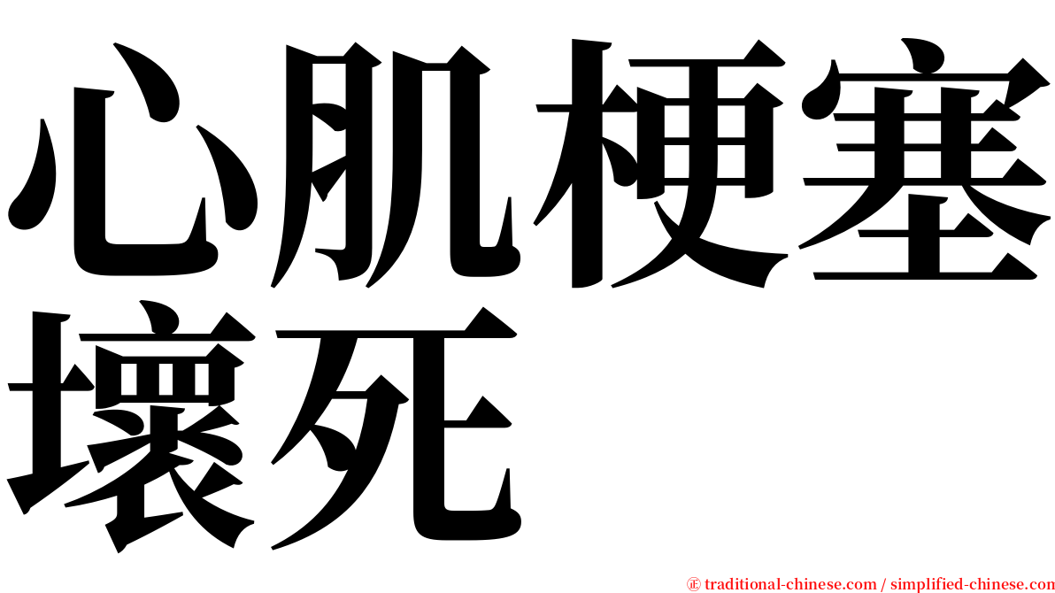 心肌梗塞壞死 serif font