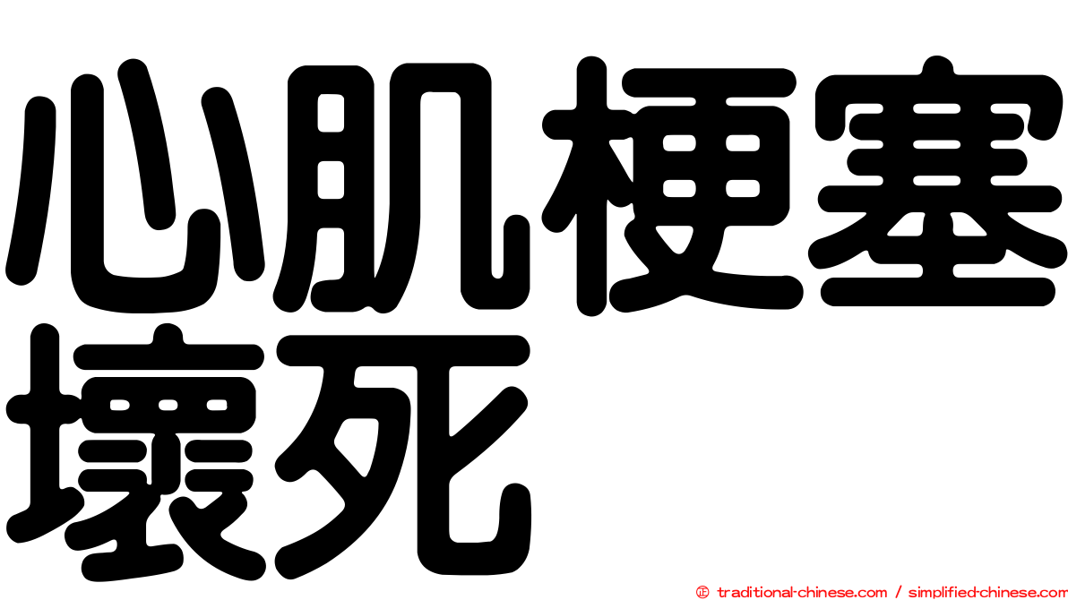 心肌梗塞壞死