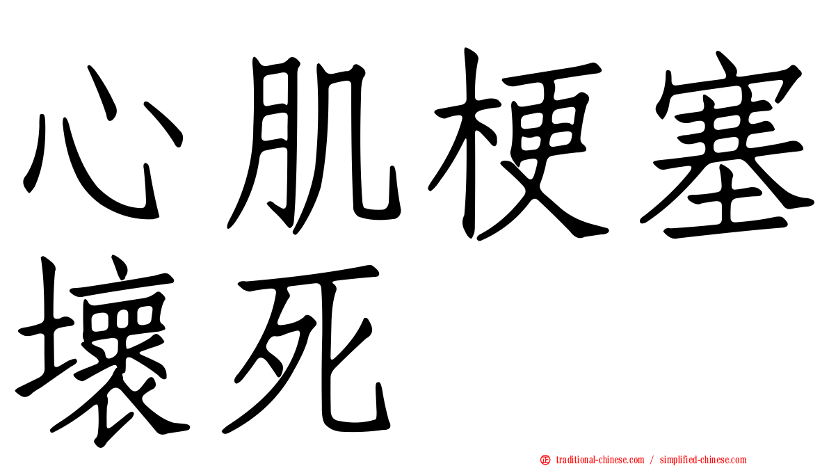 心肌梗塞壞死