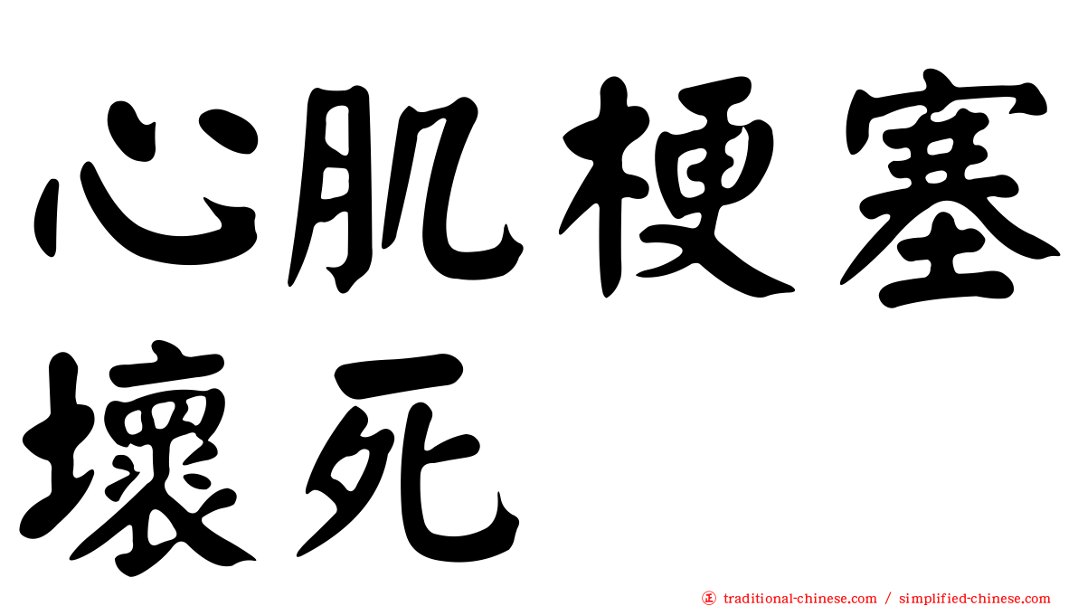 心肌梗塞壞死