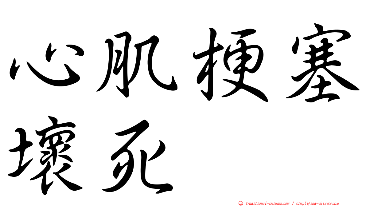 心肌梗塞壞死