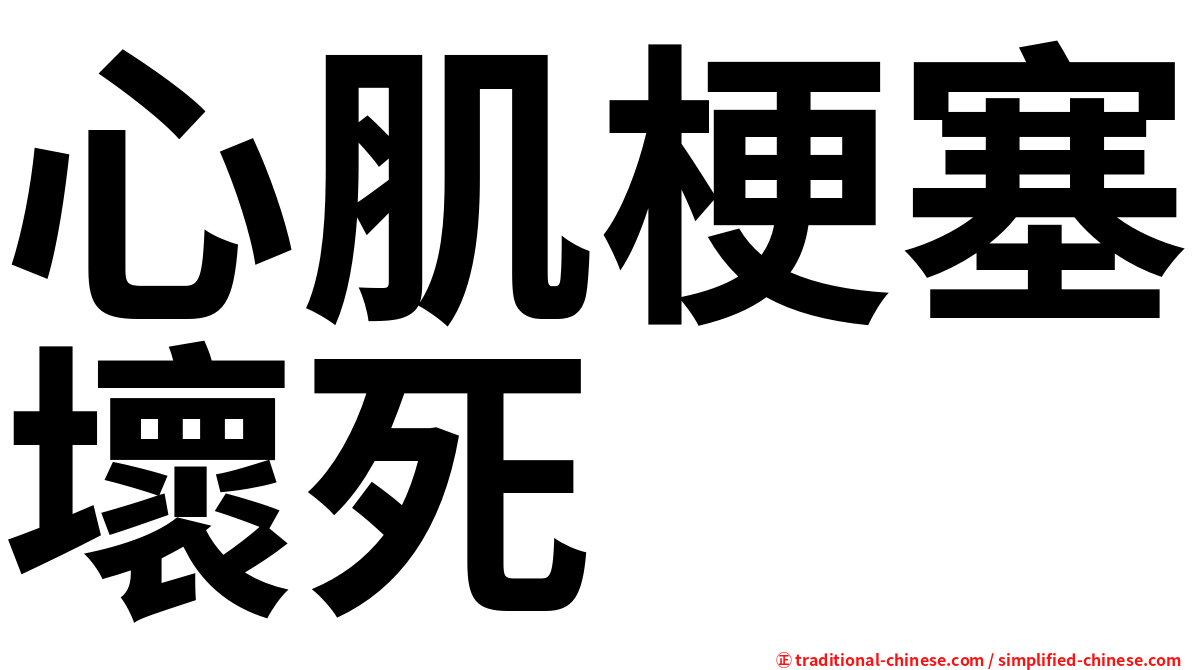 心肌梗塞壞死
