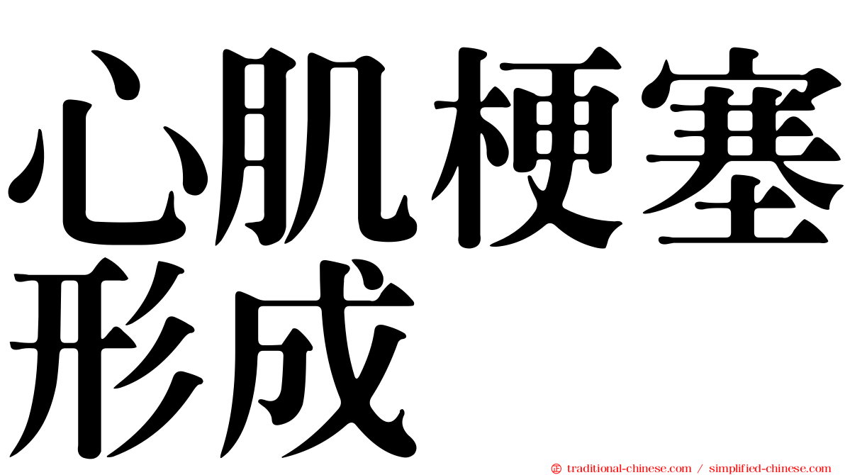 心肌梗塞形成