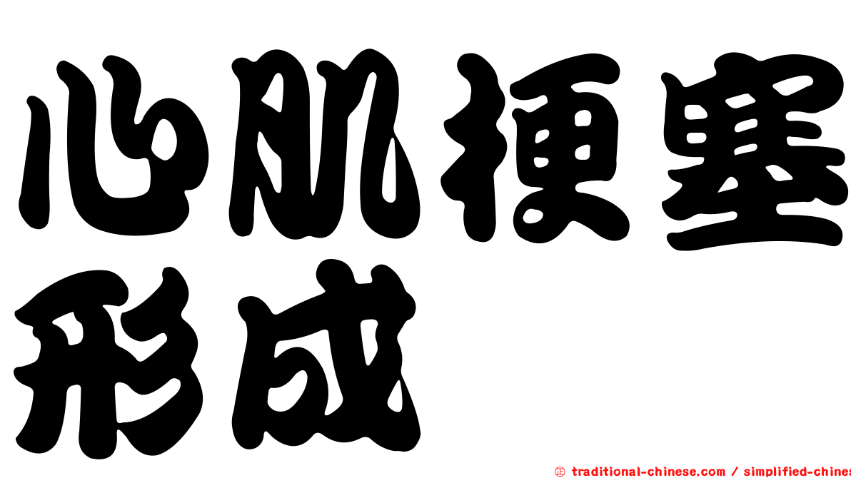 心肌梗塞形成