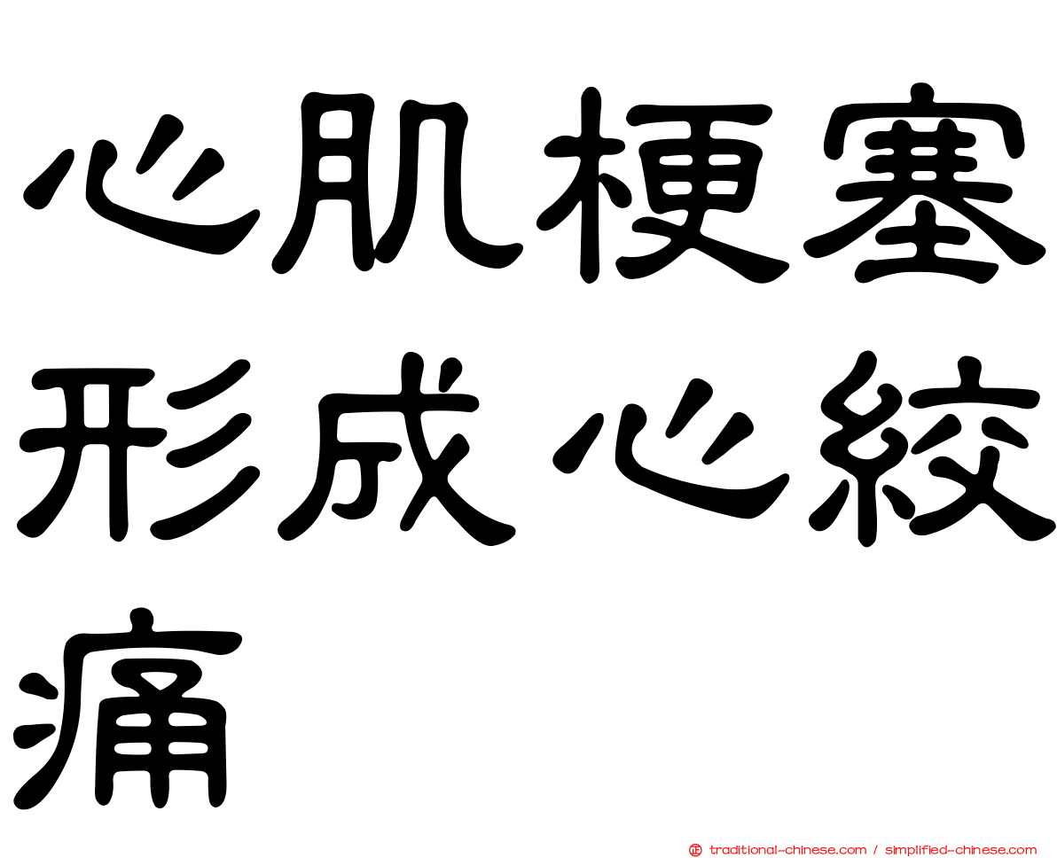 心肌梗塞形成心絞痛