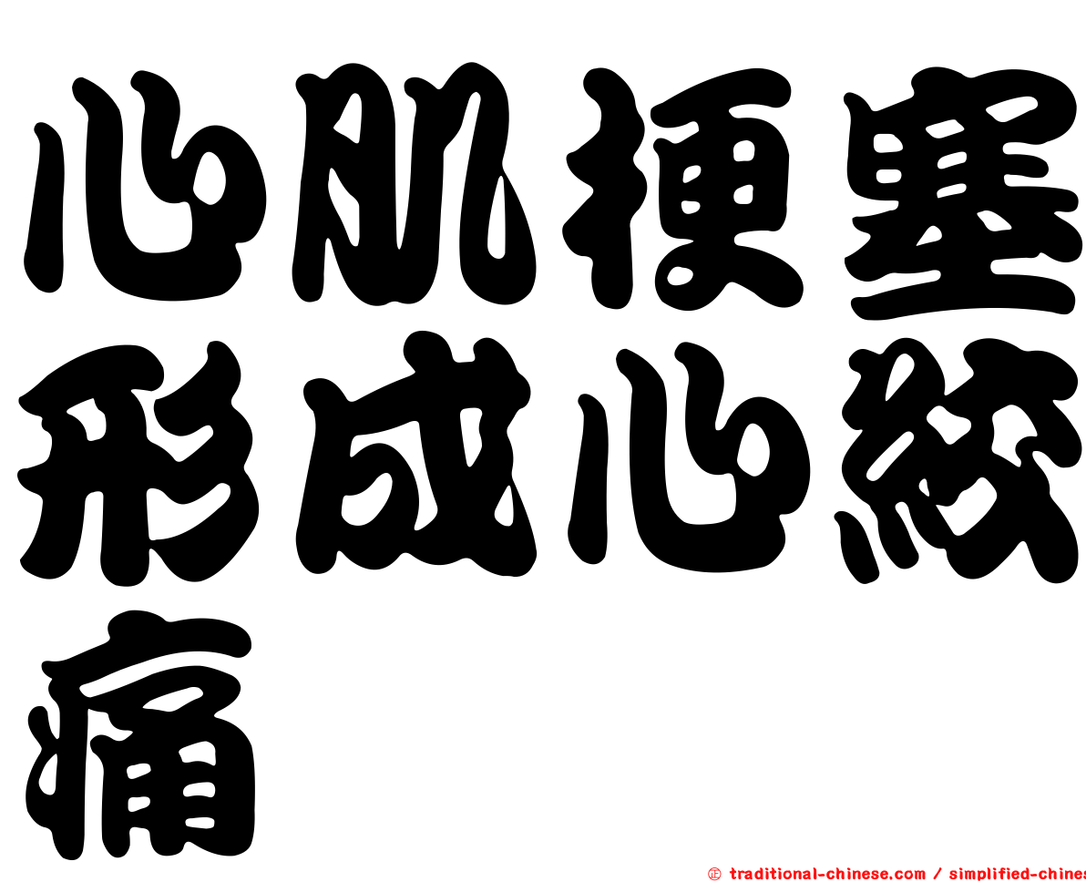 心肌梗塞形成心絞痛