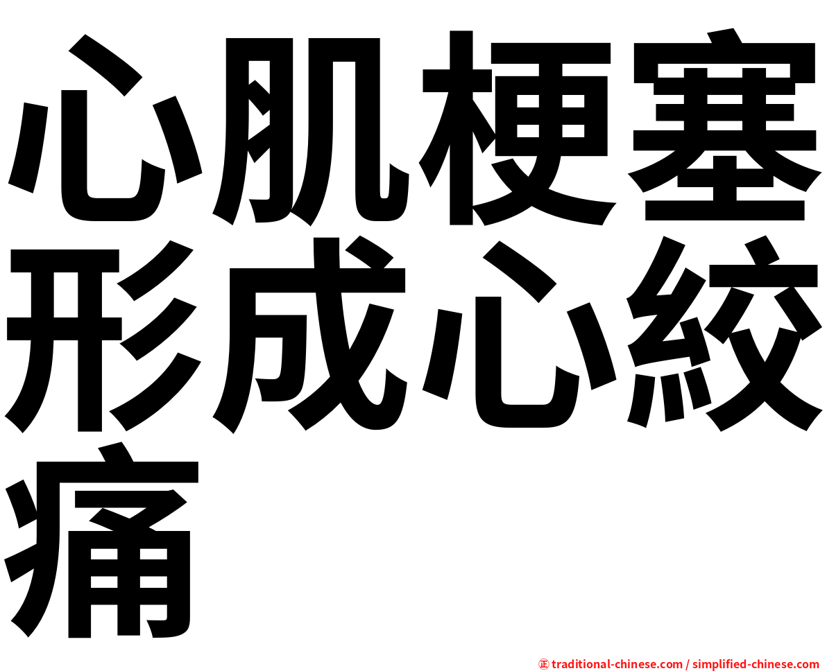 心肌梗塞形成心絞痛