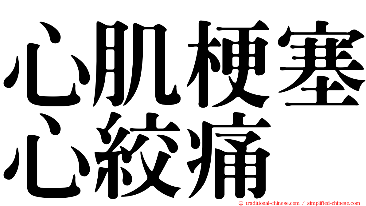 心肌梗塞心絞痛