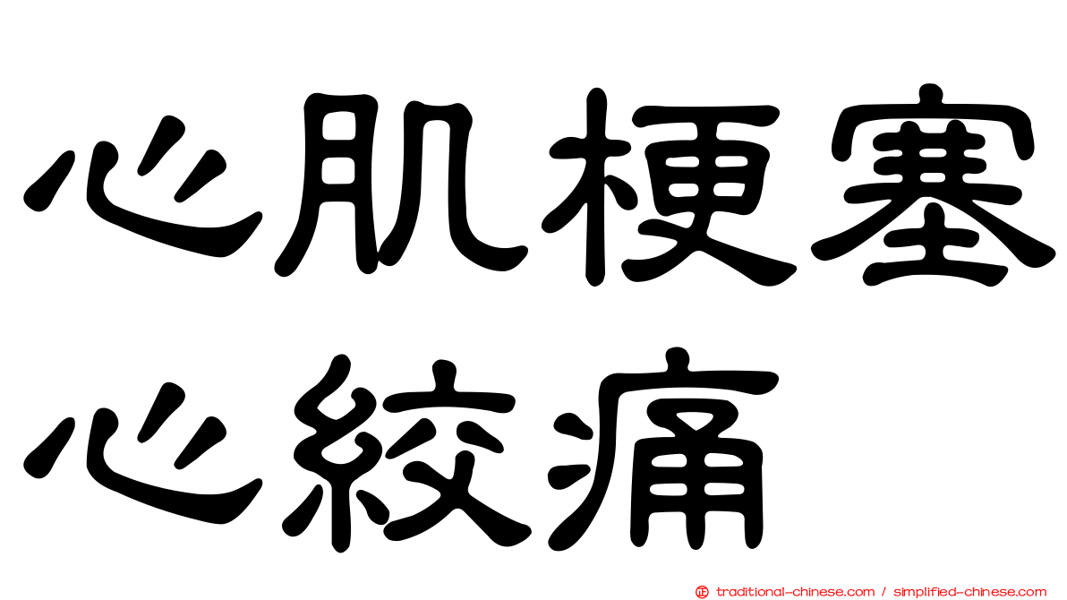 心肌梗塞心絞痛