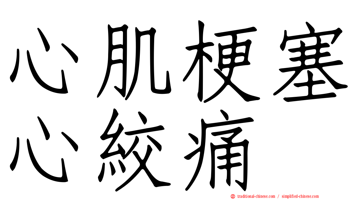 心肌梗塞心絞痛