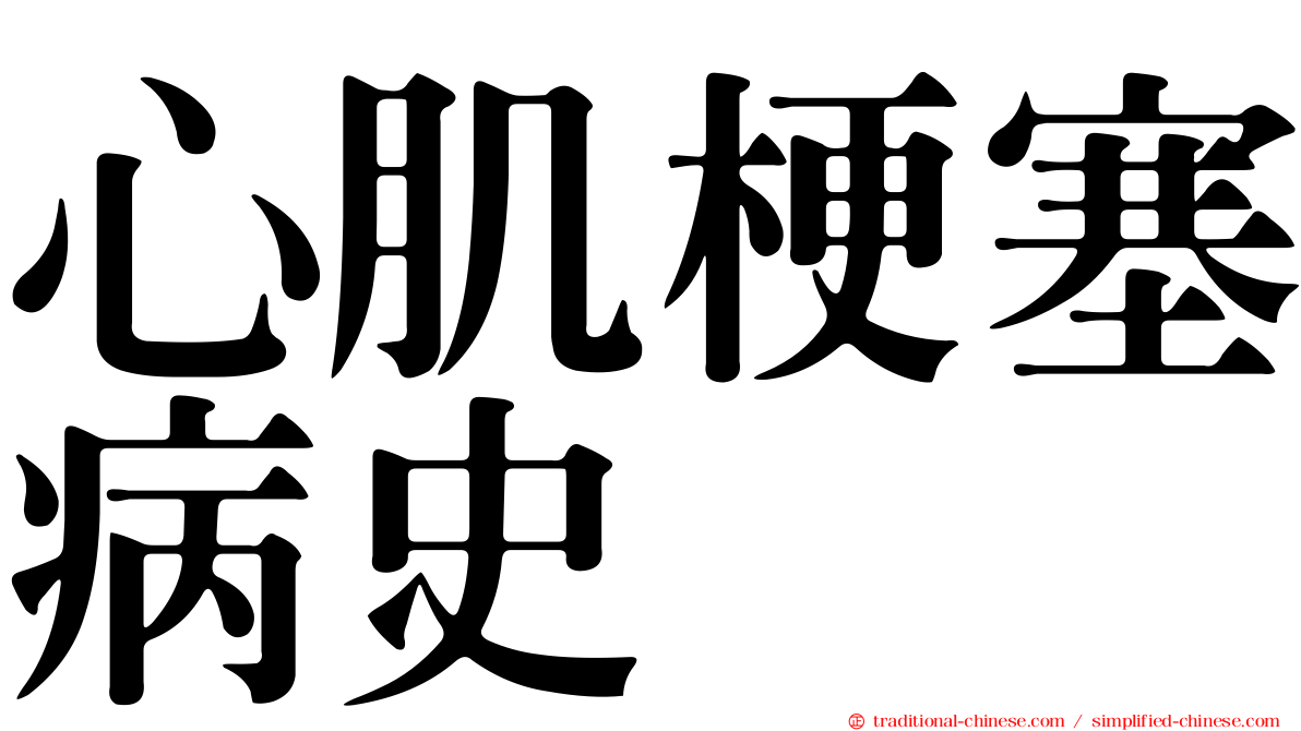 心肌梗塞病史