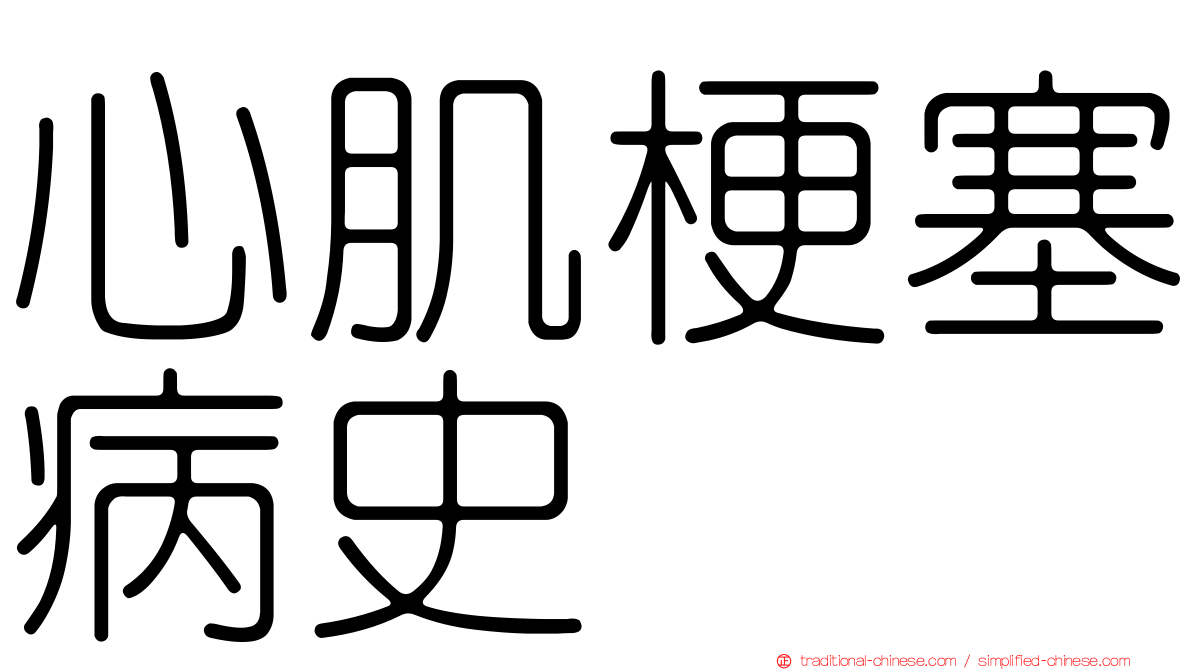心肌梗塞病史