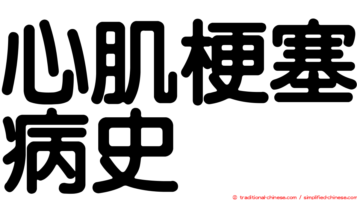 心肌梗塞病史
