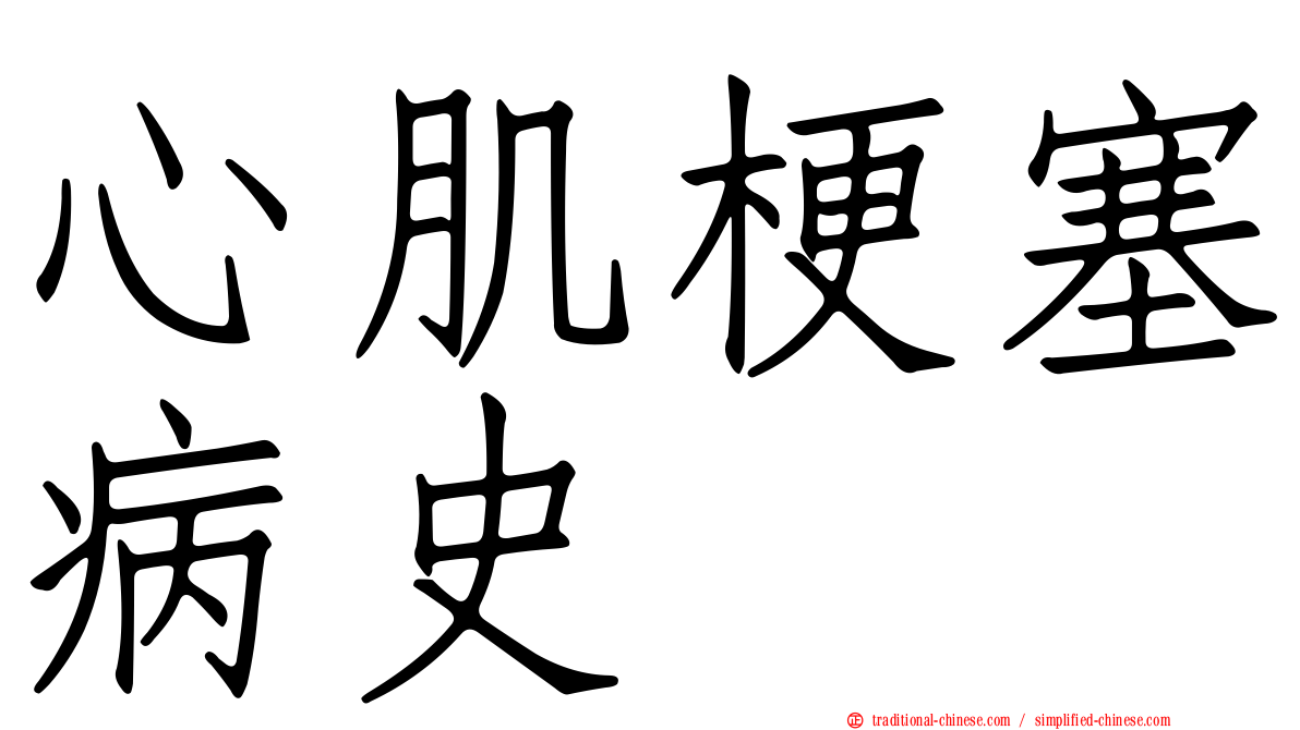 心肌梗塞病史