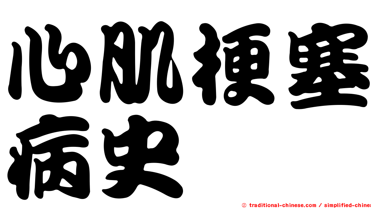 心肌梗塞病史