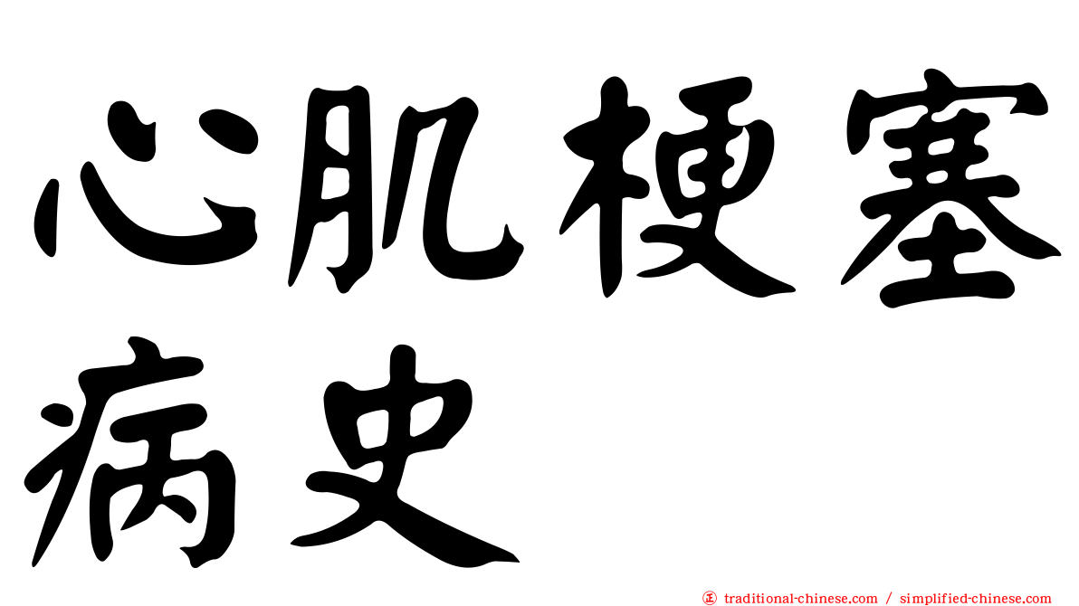 心肌梗塞病史