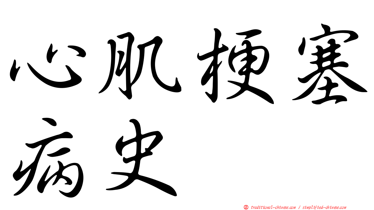 心肌梗塞病史