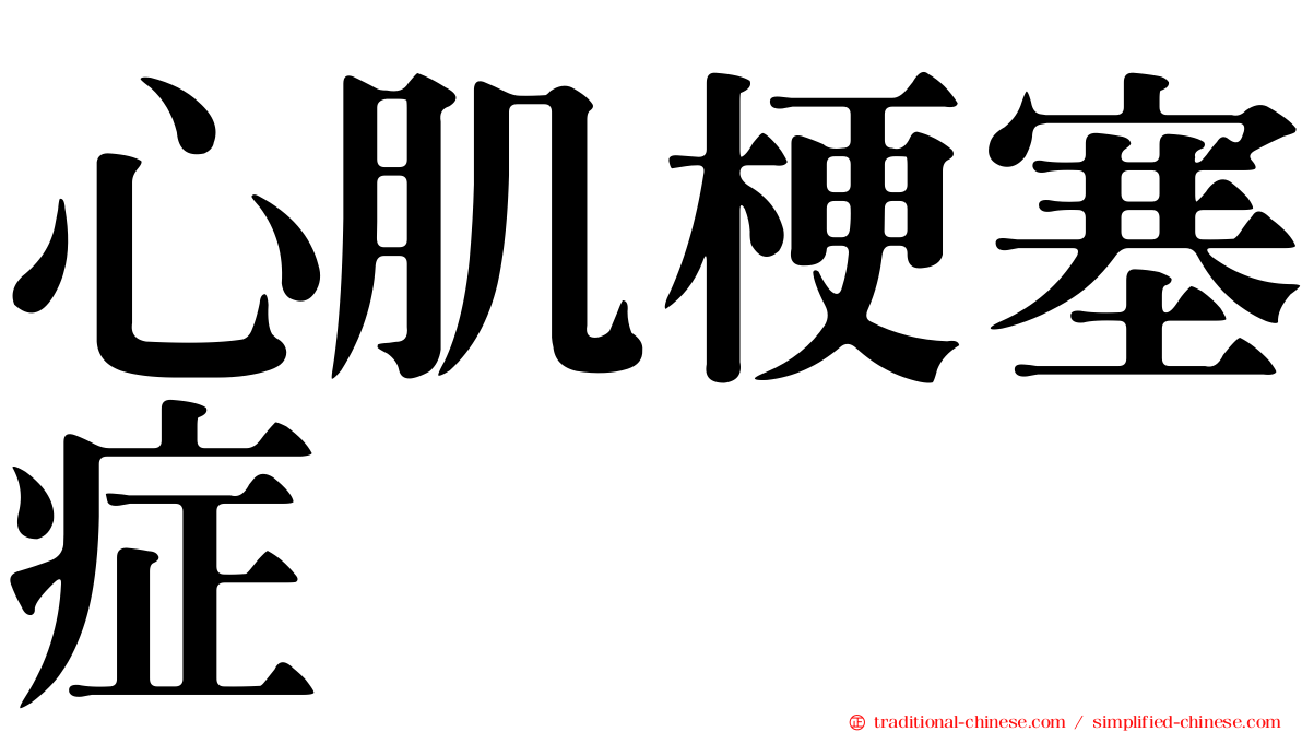 心肌梗塞症