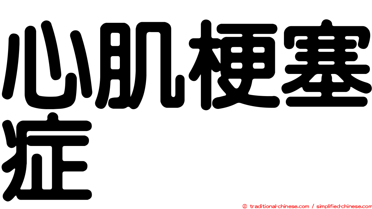 心肌梗塞症