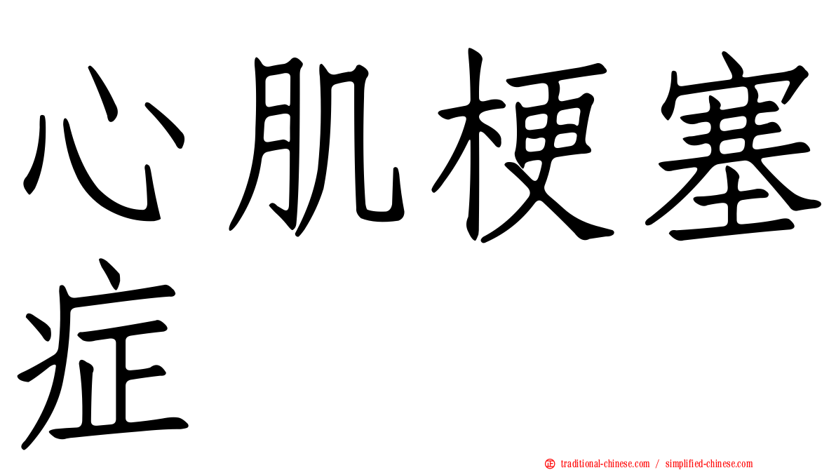 心肌梗塞症