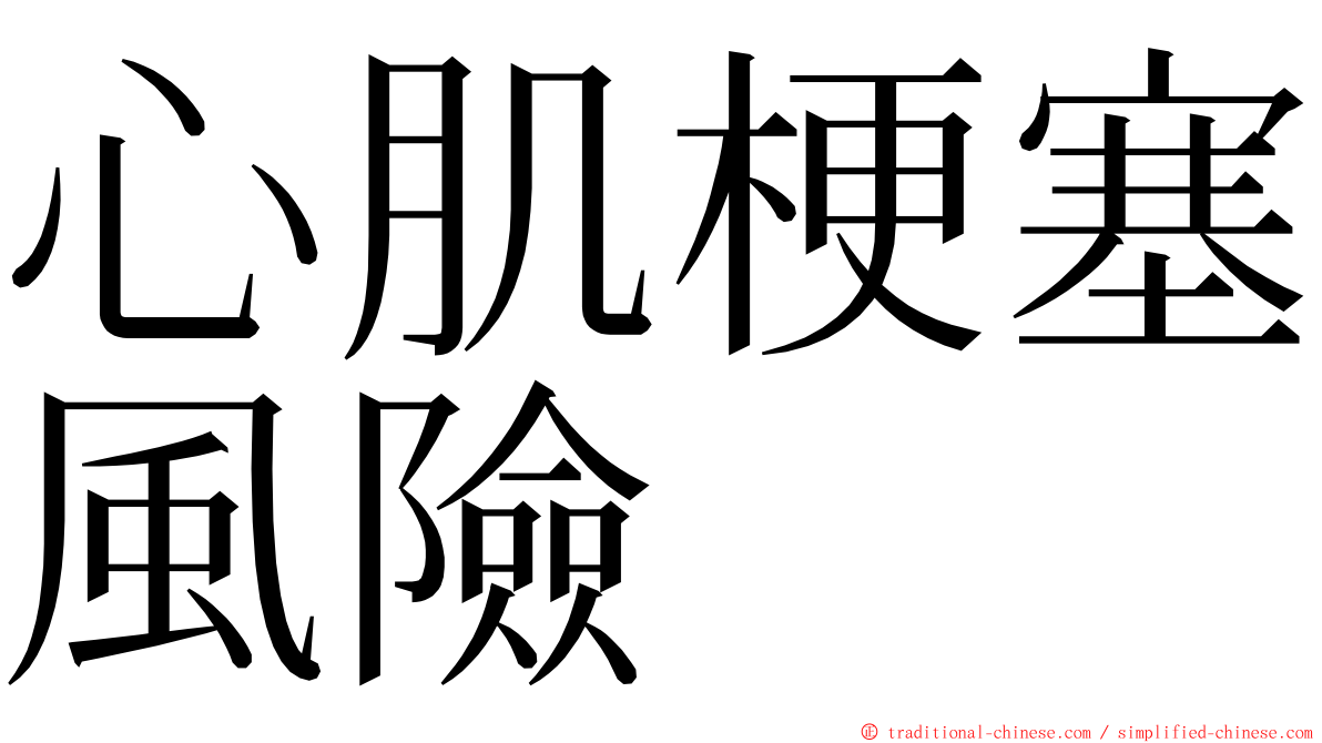 心肌梗塞風險 ming font