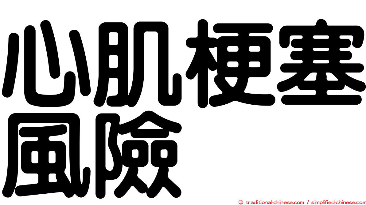 心肌梗塞風險