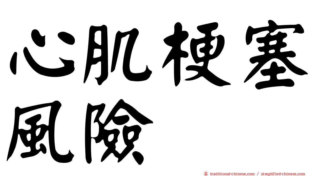 心肌梗塞風險