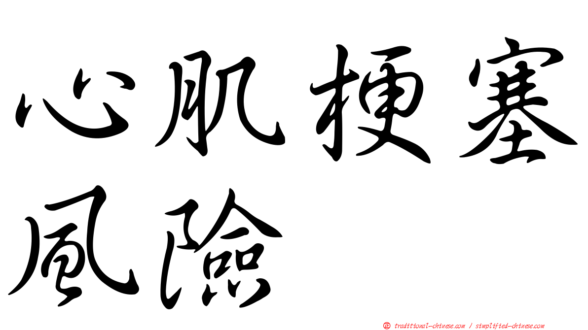 心肌梗塞風險