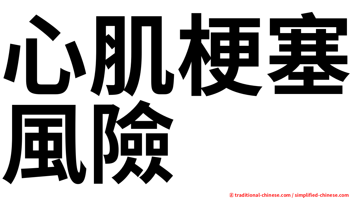 心肌梗塞風險