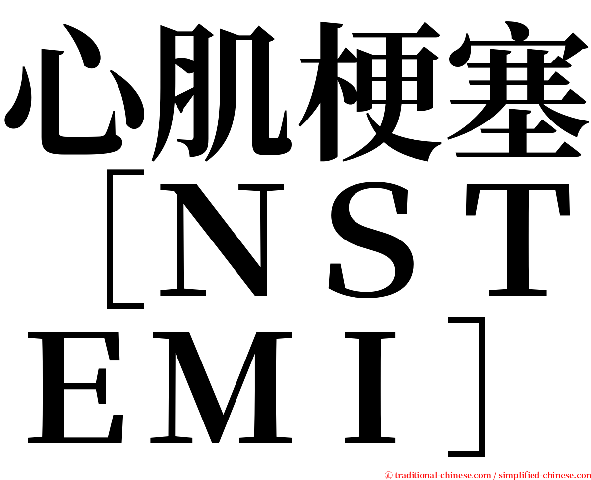 心肌梗塞［ＮＳＴＥＭＩ］ serif font