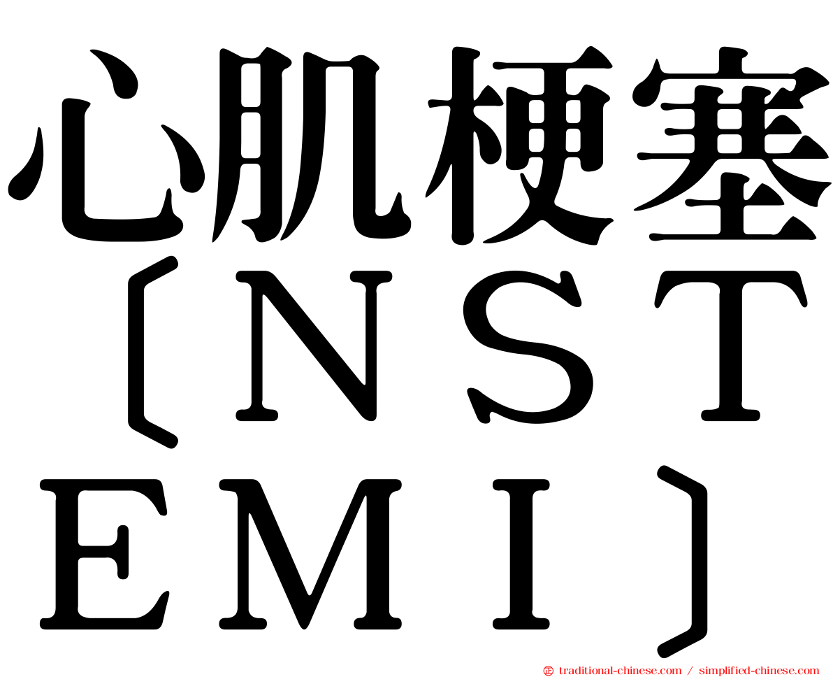 心肌梗塞［ＮＳＴＥＭＩ］