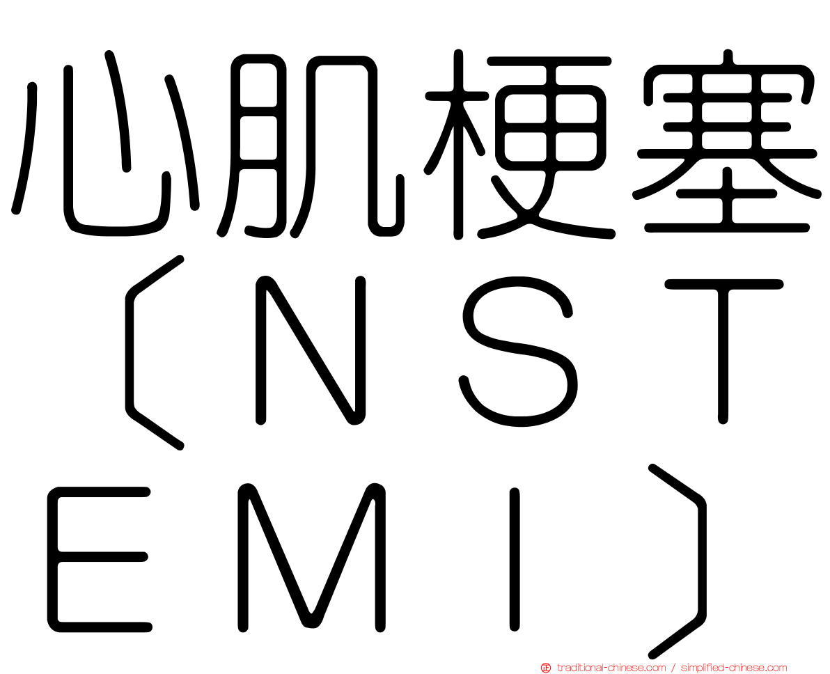 心肌梗塞［ＮＳＴＥＭＩ］