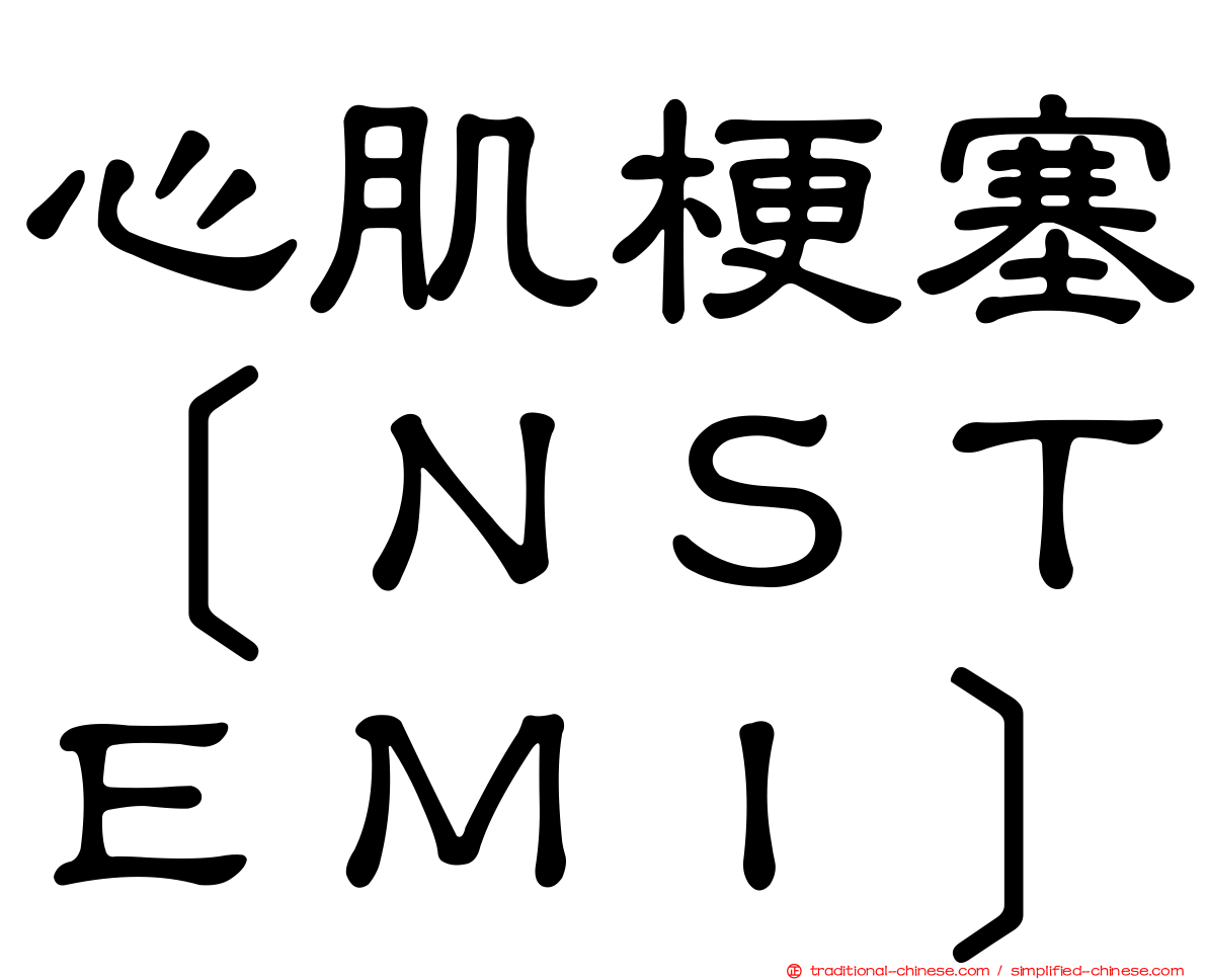 心肌梗塞［ＮＳＴＥＭＩ］