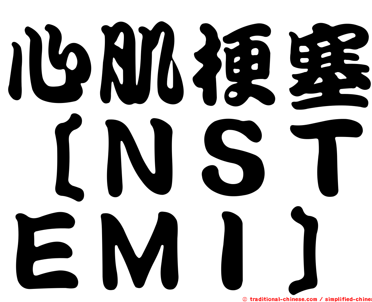 心肌梗塞［ＮＳＴＥＭＩ］