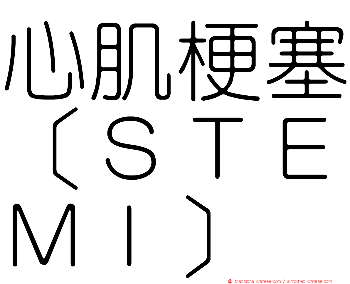 心肌梗塞［ＳＴＥＭＩ］