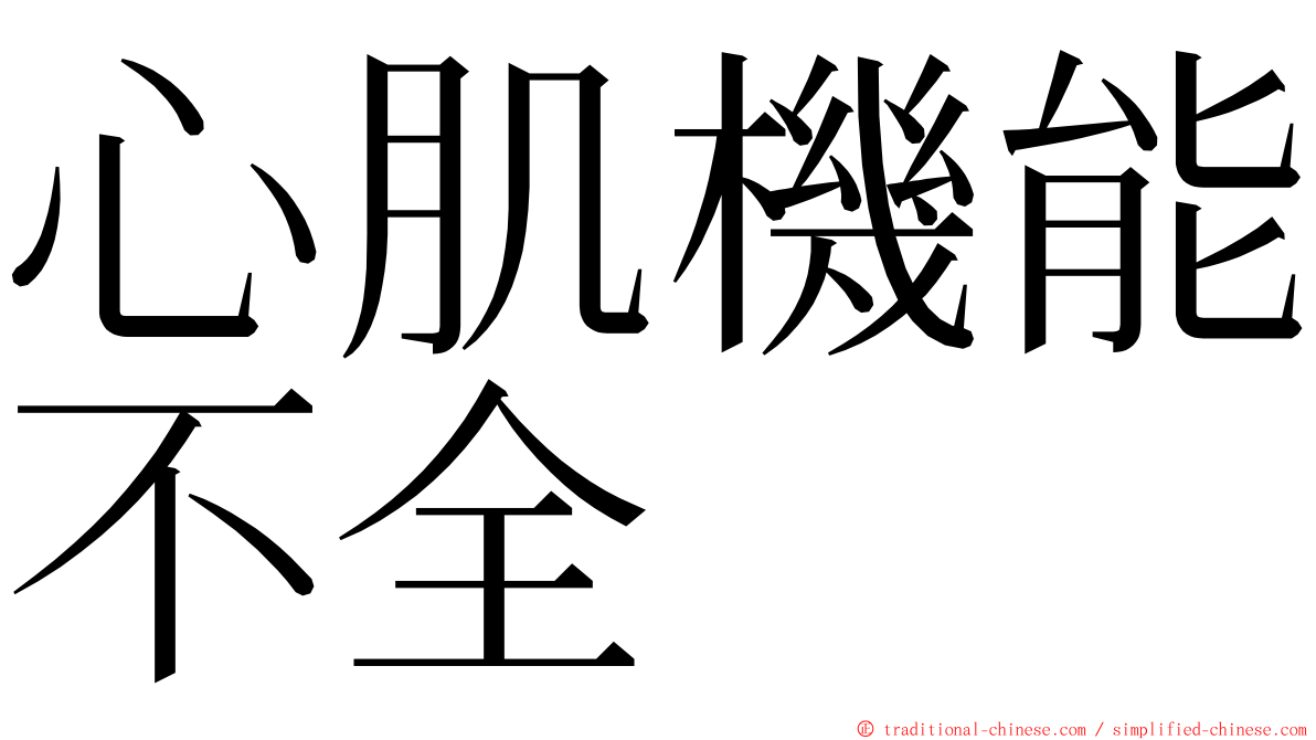 心肌機能不全 ming font