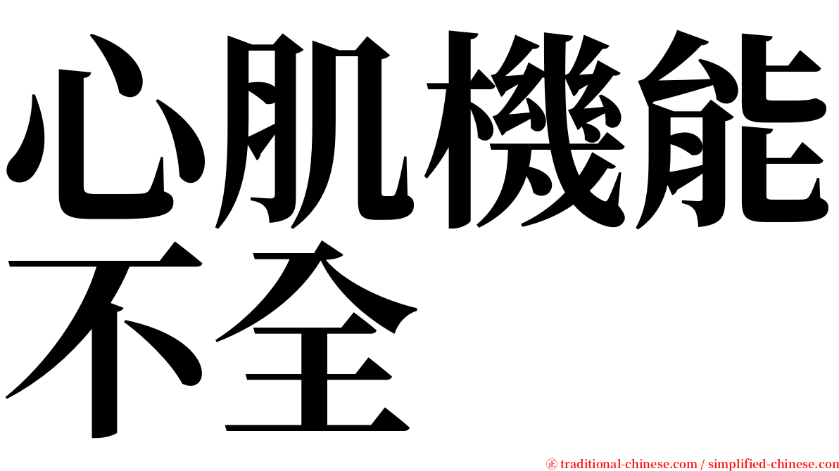 心肌機能不全 serif font