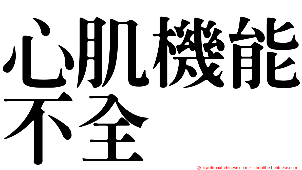 心肌機能不全