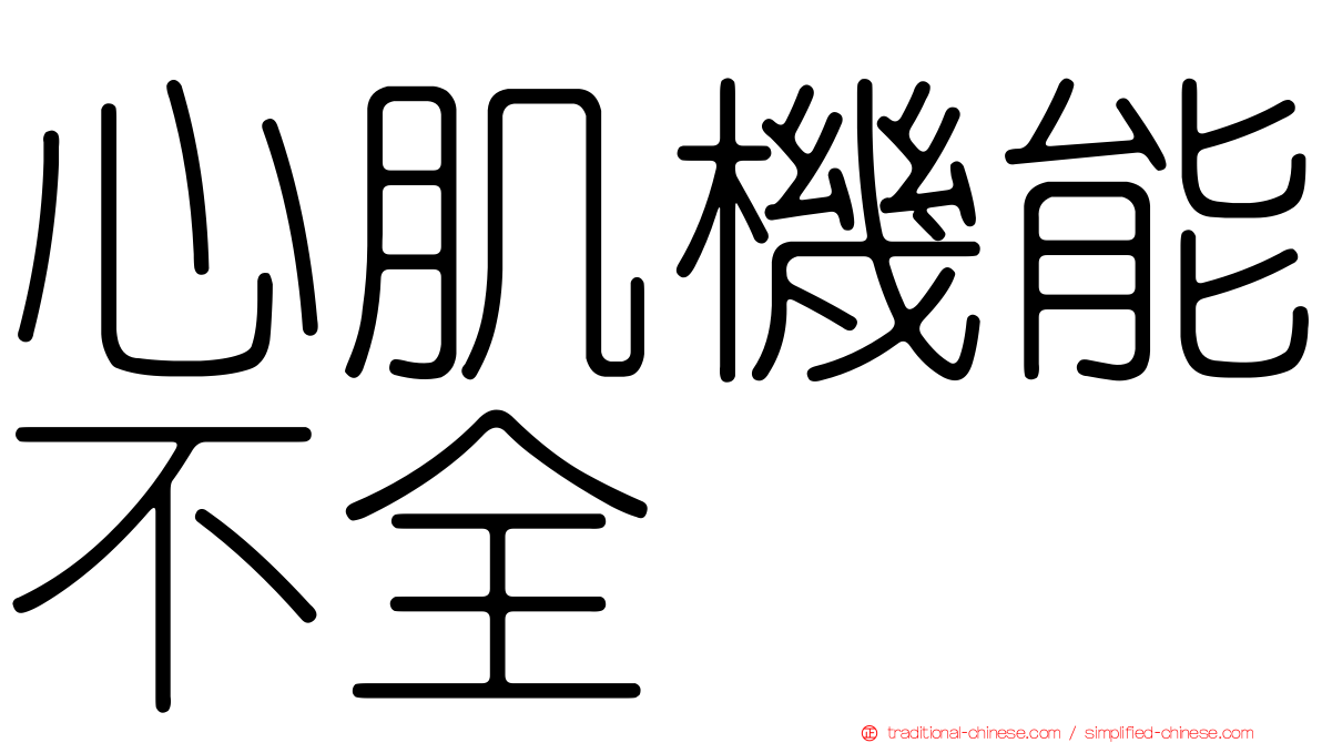 心肌機能不全