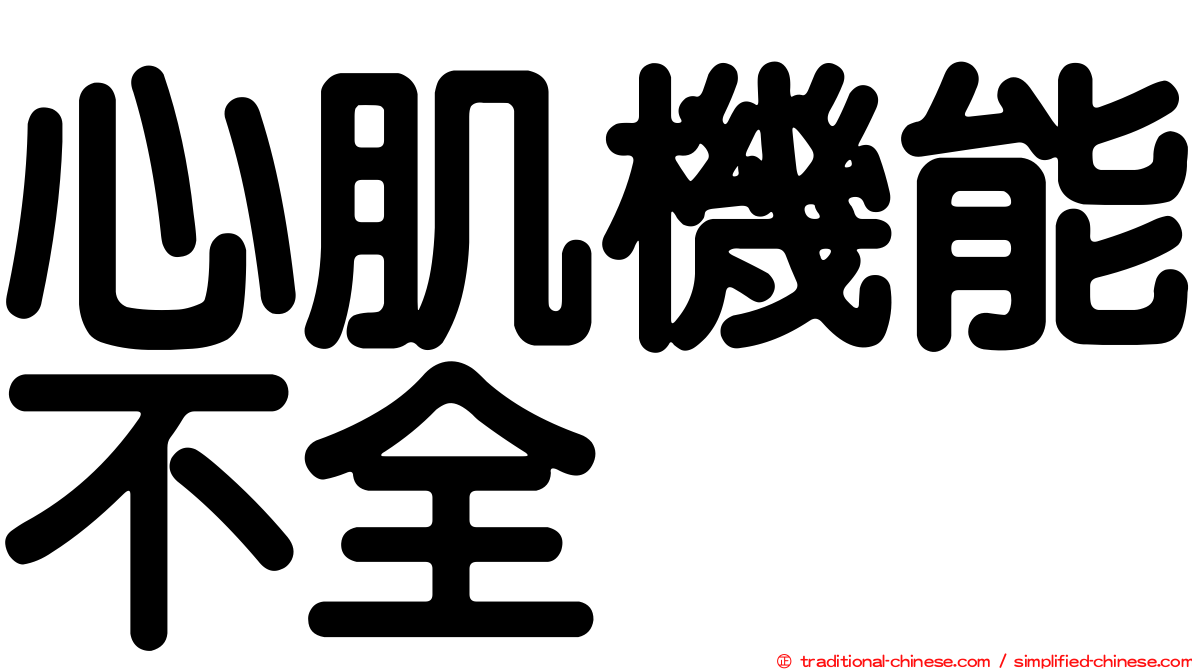 心肌機能不全