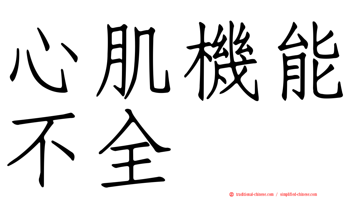 心肌機能不全