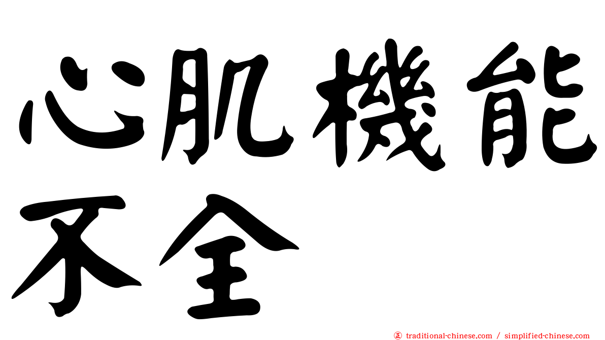 心肌機能不全
