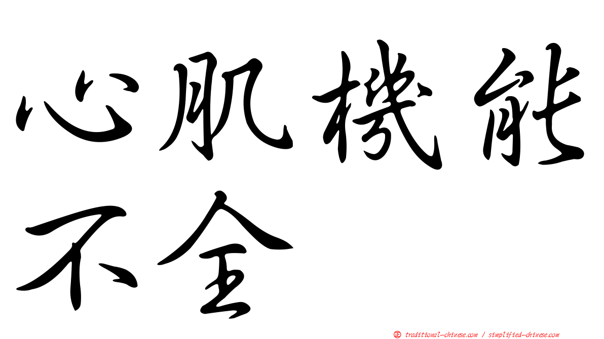 心肌機能不全