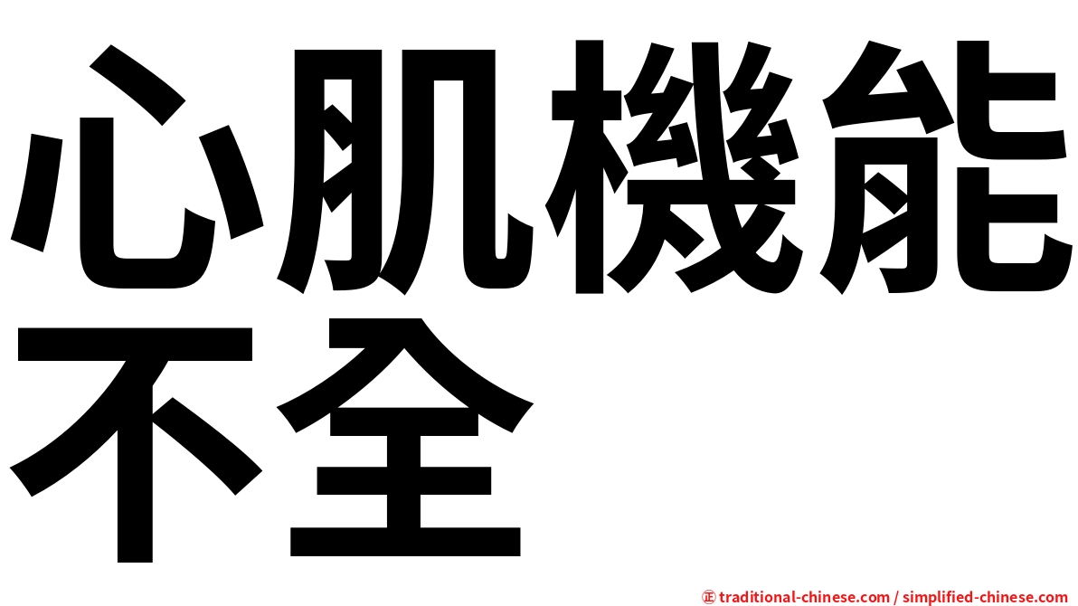心肌機能不全