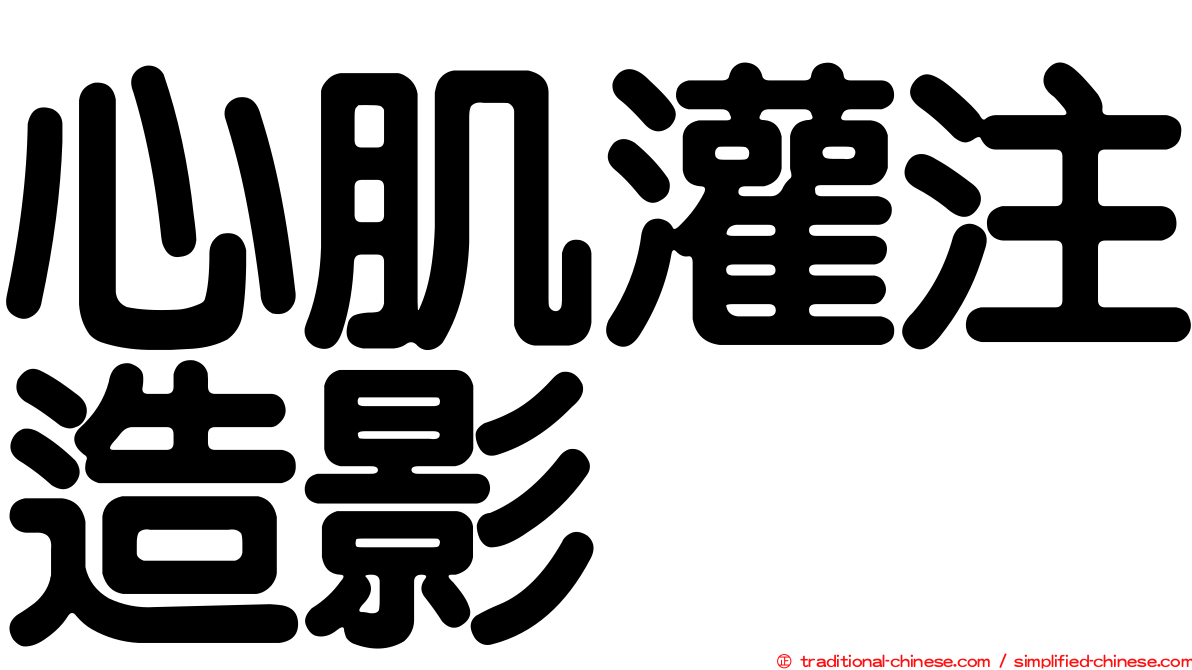 心肌灌注造影