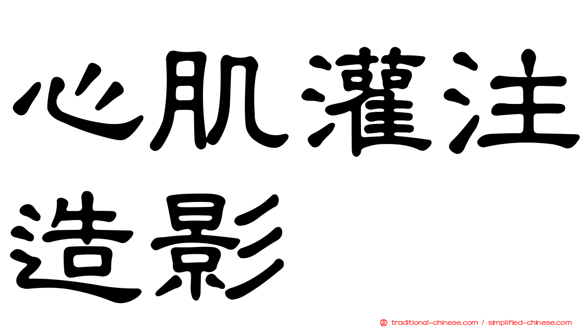 心肌灌注造影