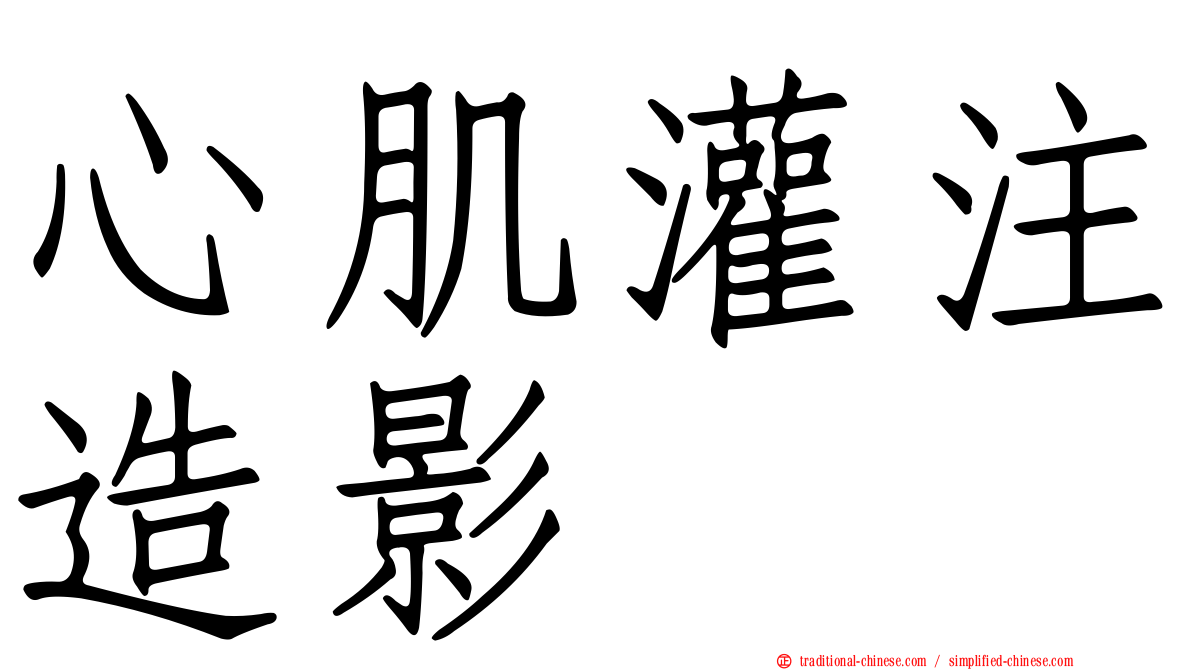 心肌灌注造影