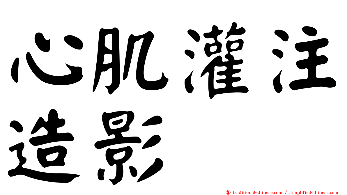 心肌灌注造影