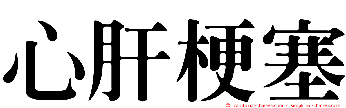 心肝梗塞
